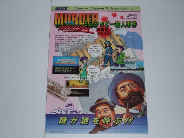 匿名送料無料 ☆昭和レトロ 非売品 ファミコンチラシ ミシシッピー殺人事件 ★ジャレコ 名作 1986 裏面ナイト・アロー予告編 ☆☆即決！_画像1