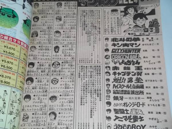 匿名送料無料 ★週刊少年ジャンプ 1986年22号 ターヘルアナ富子 新連載号 シティハンター 聖闘士星矢 北斗の拳 ドラゴンボール キン肉マン_画像3