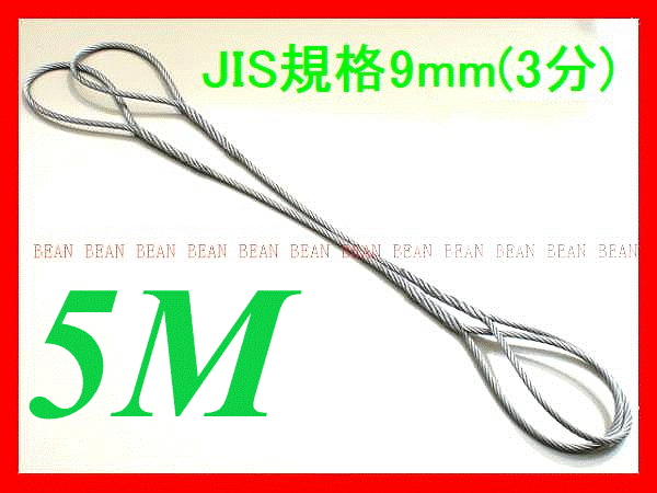 ☆ JIS規格 ワイヤロープ【玉掛ワイヤーロープ】9ｍｍ3分/5Ｍ 編み込み加工 ロープ屋直”３万円以上送料無料”新品未使用(玉掛・台付け)_画像4