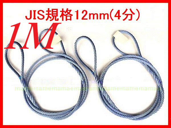 ☆JIS規格 ワイヤロープ【玉掛ワイヤーロープ】１２ｍｍ４分/１Ｍ 編み込み加工 ロープ屋直”3万円以上送料無料”新品未使用(玉掛・台付け)_画像1