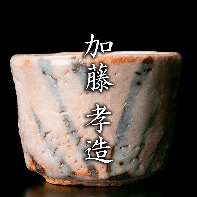 MG凛 本物保証】人間国宝『加藤孝造』秀逸作 志野ぐい呑 共箱 栞 www