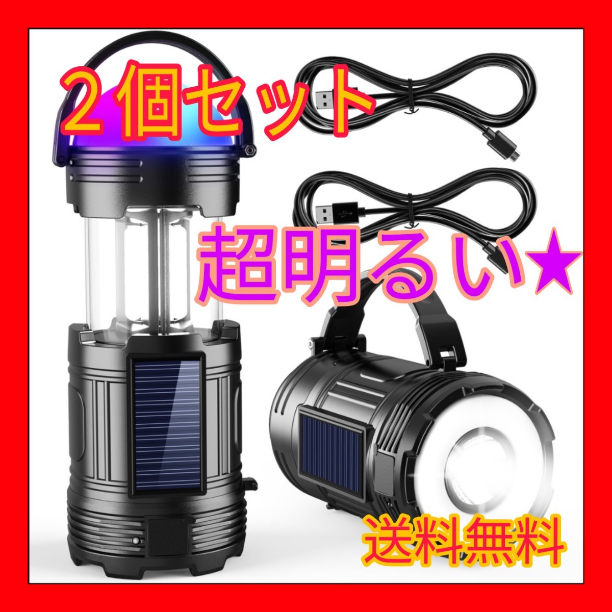 【2個セット】LEDランタン 懐中電灯 アウトドア キャンプ  防災 USB充電 キャンプランタン 高輝度