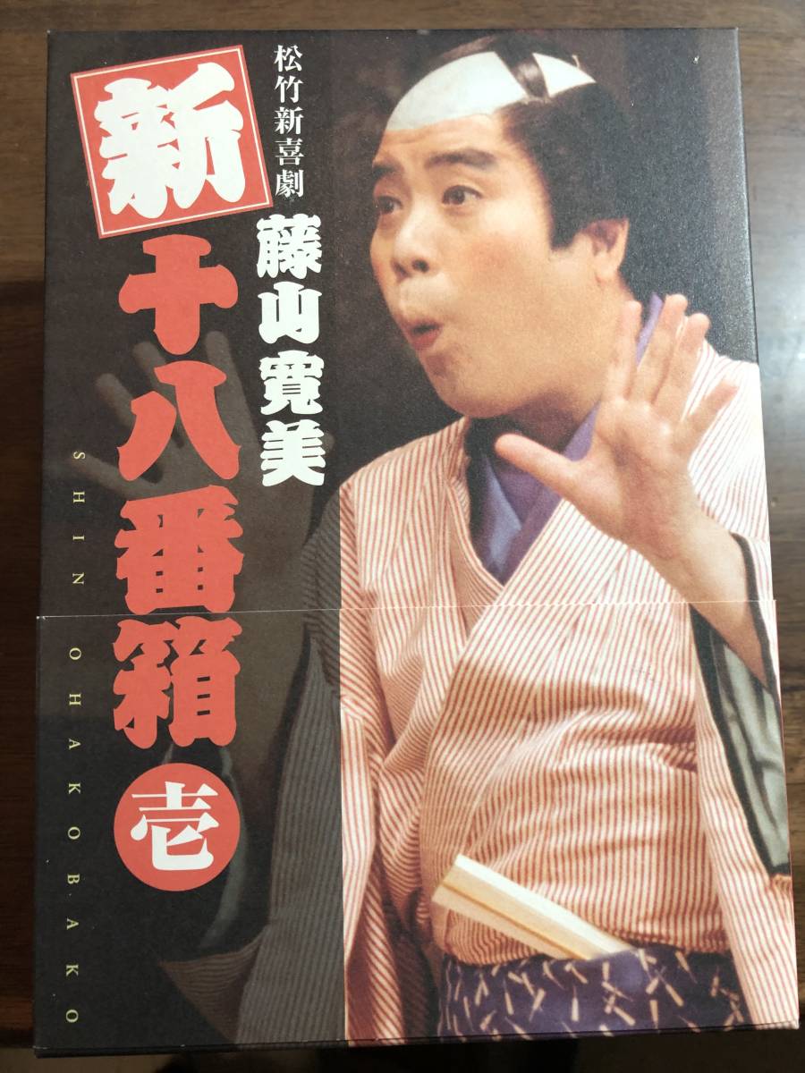 ◎藤山寛美 新十八番箱・壱 全6巻 DVD-BOX 松竹芸能 blairsupplyusa.com