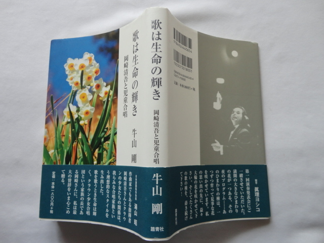 岡崎清吾便箋付きサイン本『歌は生命の輝き　岡崎清吾と児童合唱』牛山剛　岡崎清吾献呈署名落款日付便箋１枚入り　平成２６年　踏青社_画像1