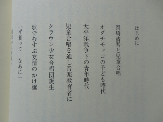 岡崎清吾便箋付きサイン本『歌は生命の輝き　岡崎清吾と児童合唱』牛山剛　岡崎清吾献呈署名落款日付便箋１枚入り　平成２６年　踏青社_画像6