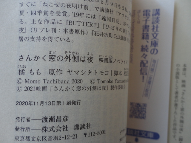 講談社文庫『さんかく窓の外側は夜　映画版ノベライズ』橘もも　原作ヤマシタトモコ　令和２年　初版　講談社_画像3