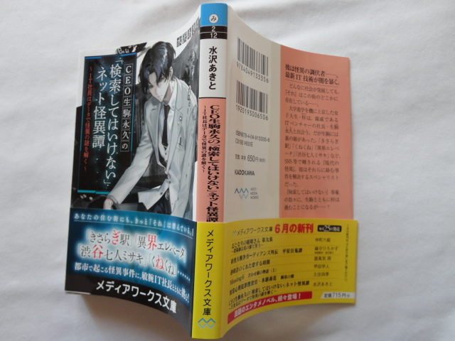 メディアワークス文庫『CEO生駒永久の「検索してはいけない」ネット怪異譚　IT社長はデータで怪異の謎を解く』水沢あきと　令和３年　初版_画像1