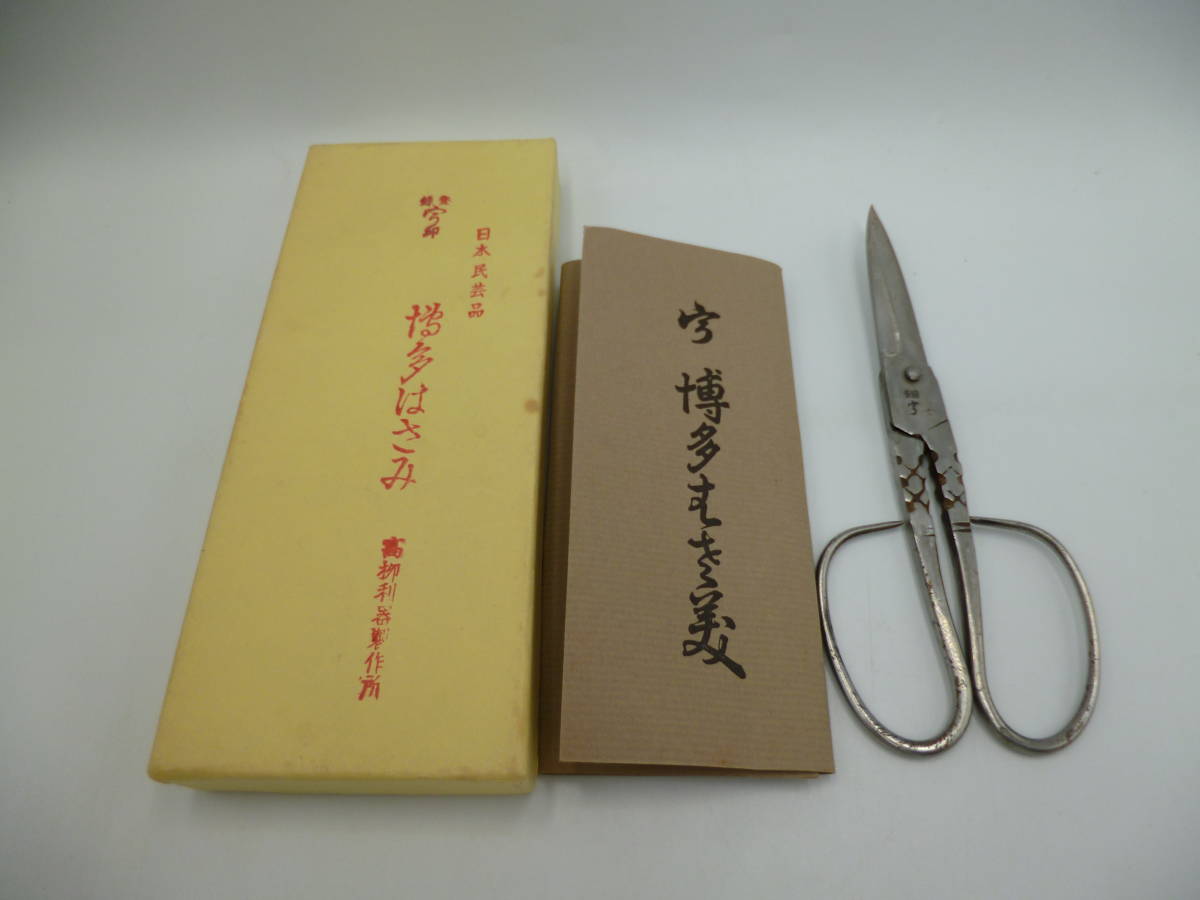 高柳利器製作所 博多はさみ 日本民芸品 三代目 高柳宗一郎 高柳利器製作所 博多はさみ 日本民芸品 三代目 高柳宗一郎