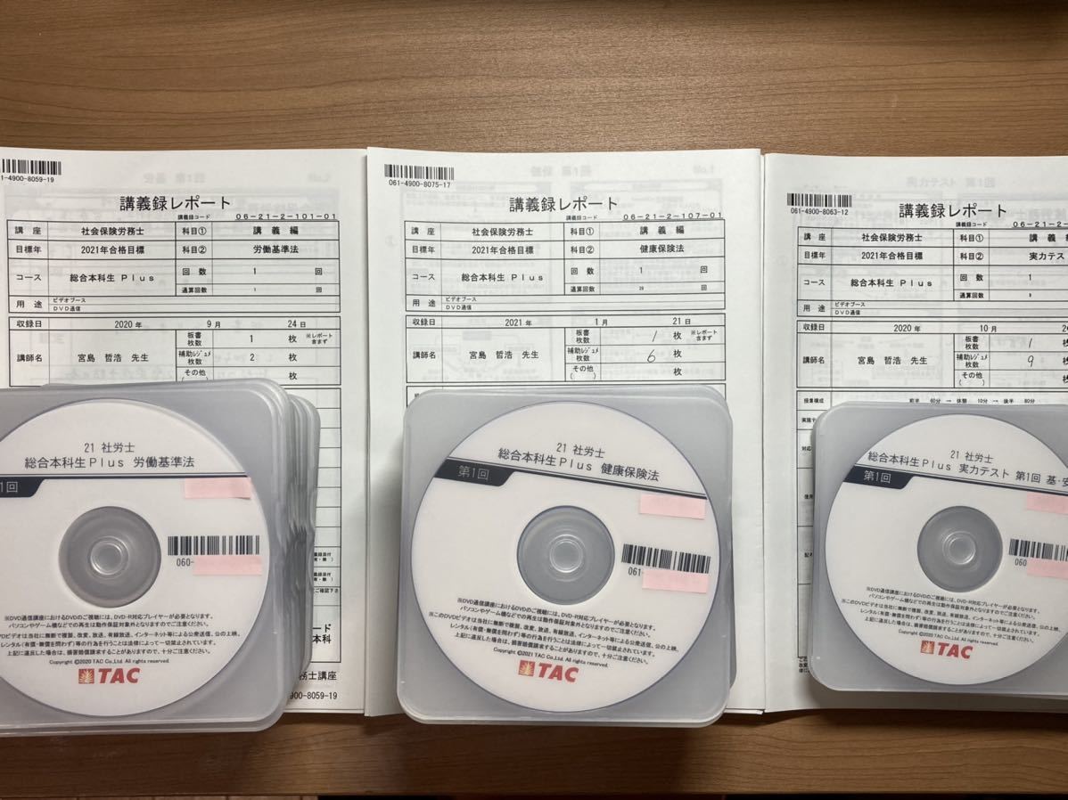 TAC 社労士 2021 総合本科生Plus DVD デジボ 全54回 宮島講師