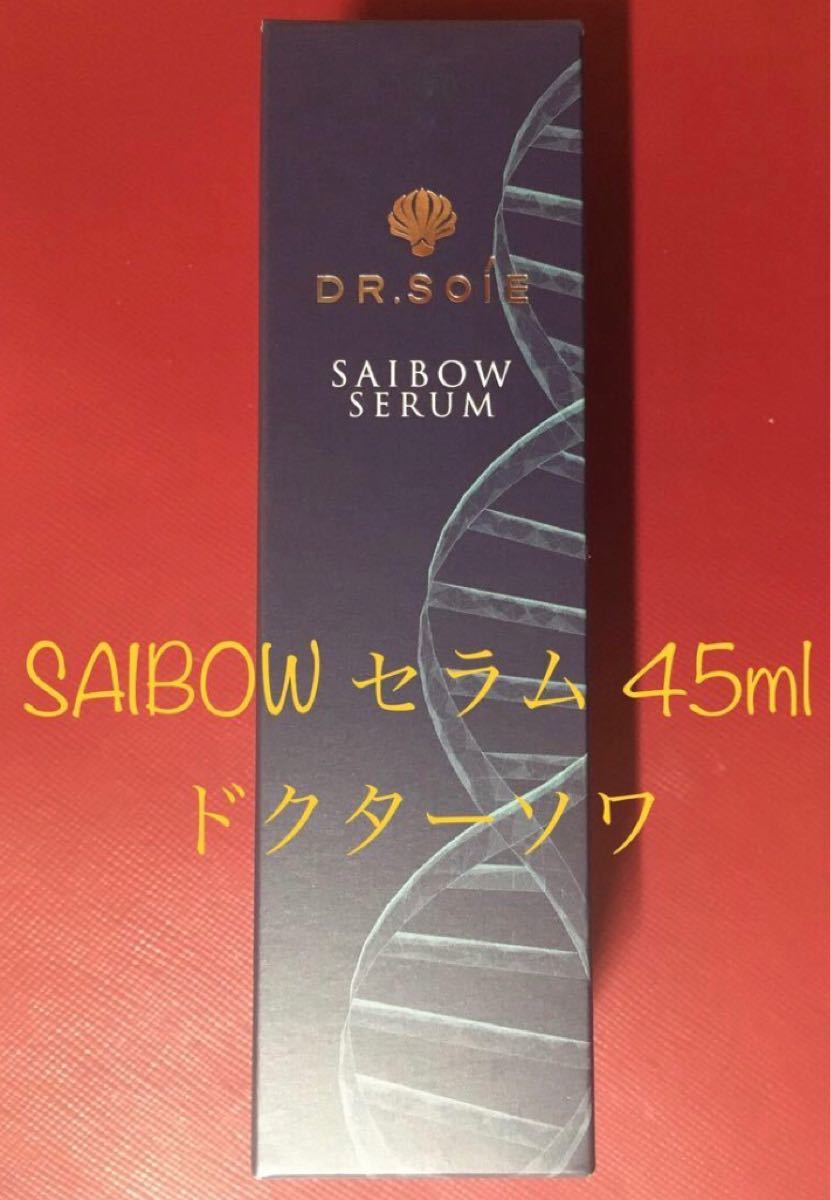 新品未開封】ドクターソワ SAIBOW セラム 45ml | www.schmetterlinghaus.at