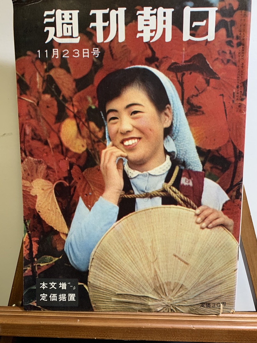 昭和33年11月23日 週刊朝日 水野成夫 財界の新チャンピオン 昭和33年11月23日 週刊朝日 水野成夫 財界の新チャンピオン