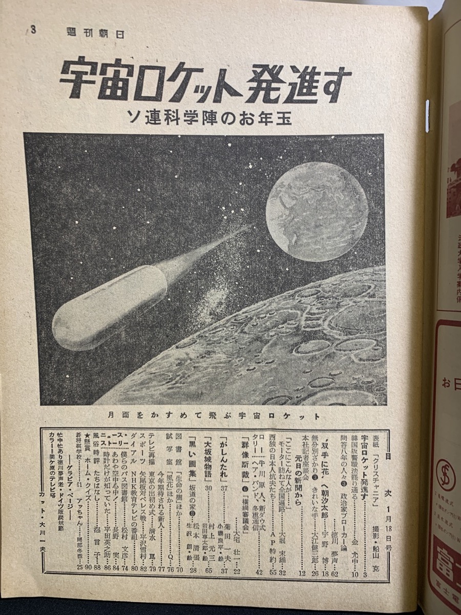 『昭和34年1月18日 週刊朝日 宇宙ロケット発進す ソ連科学者 タンコー節』_画像2