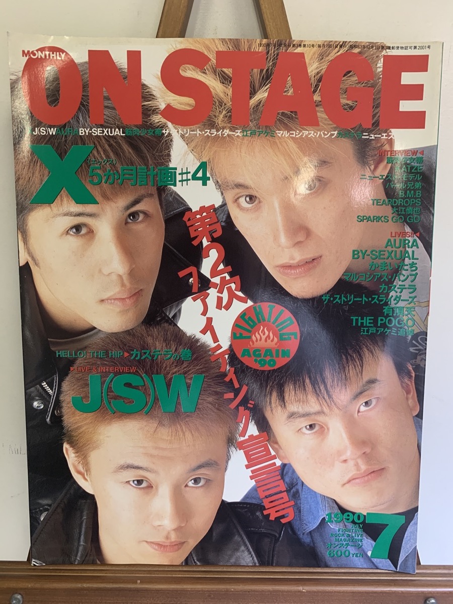 『1990年7月 ON STAGE 月刊オンステージ 検索）ZIGGY 氷室京介 X-JAPAN BUCK-TICK De-LAX チェッカーズ J(S)W THE POGO エレカシ』_画像1