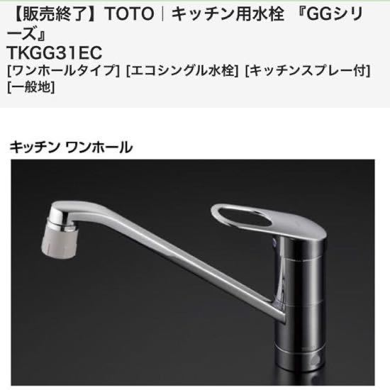TOTO キッチンカラン TKGG31EC 新品未開封 (シングルレバー混合水栓