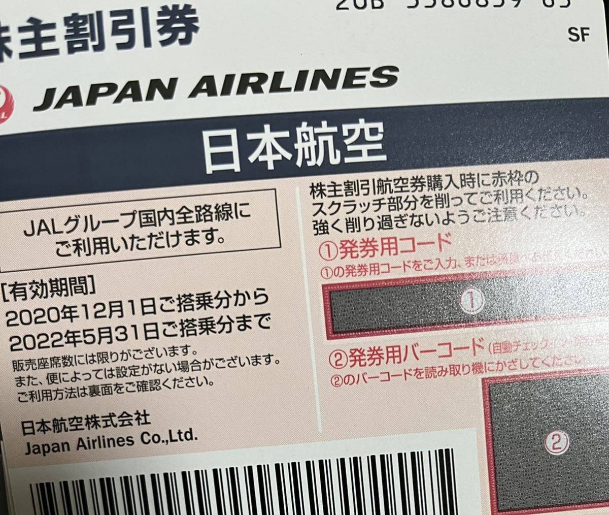 JAL/日本航空 株主割引券 株主優待券 ９枚セット/往復 2022年5月31日ま 
