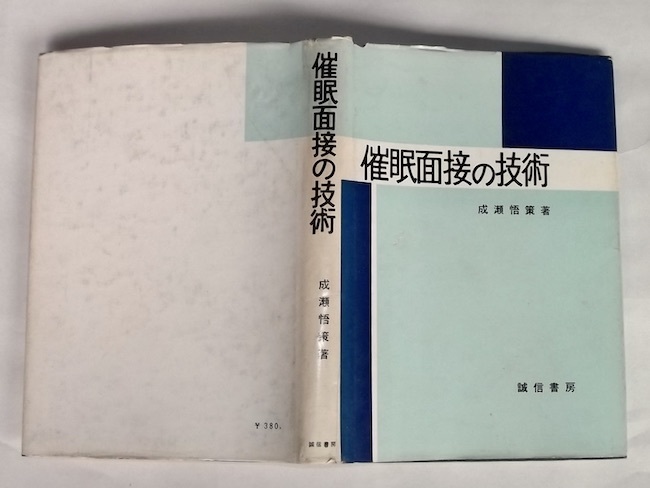 昭和39年 催眠面接の技術 成瀬悟策 誠信書房 心理学 臨床的催眠 診断
