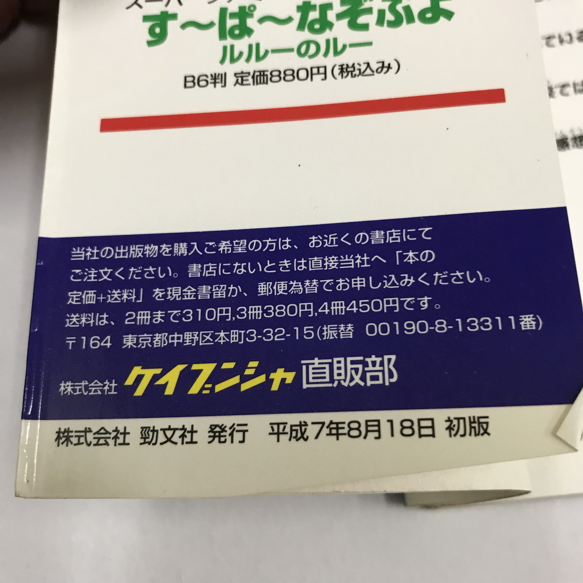 NC/L/す～ぱ～なぞぷよ ルル―のルー大百科/平成7年 初版/勁文社/ケイブンシャの大百科/日野まるこ/ぷよぷよ/傷みあり_画像3