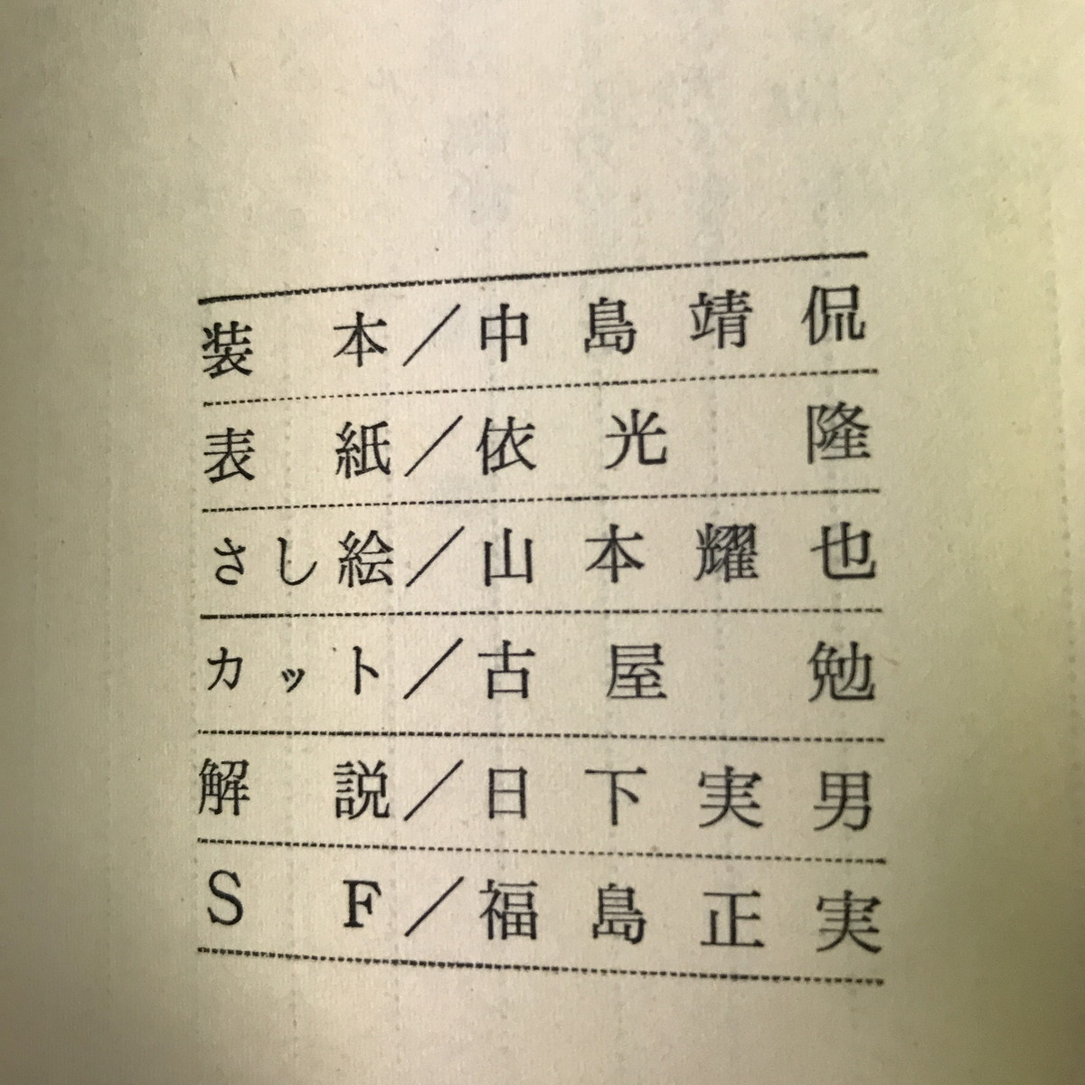 NA/L/海底五万マイル/作：アダモフ/訳：工藤精一郎/講談社/昭和43年第39刷/函入り/挿絵：山本耀也/世界の科学名作 8/福島正実/傷みあり_画像5