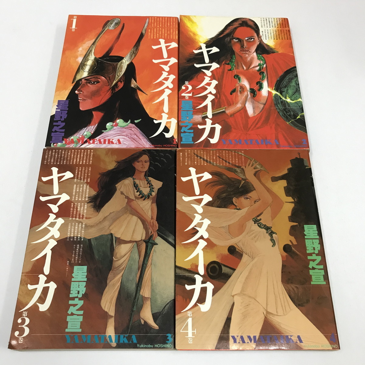 ND/L/ヤマタイカ 1~4巻/星野之宣/潮出版/1987年~1990年/希望