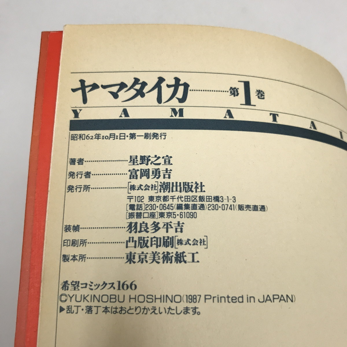 ND/L/ヤマタイカ 1~4巻/星野之宣/潮出版/1987年~1990年/希望 ND/L/ヤマタイカ 1~4巻/星野之宣/潮出版/1987年~1990年/希望