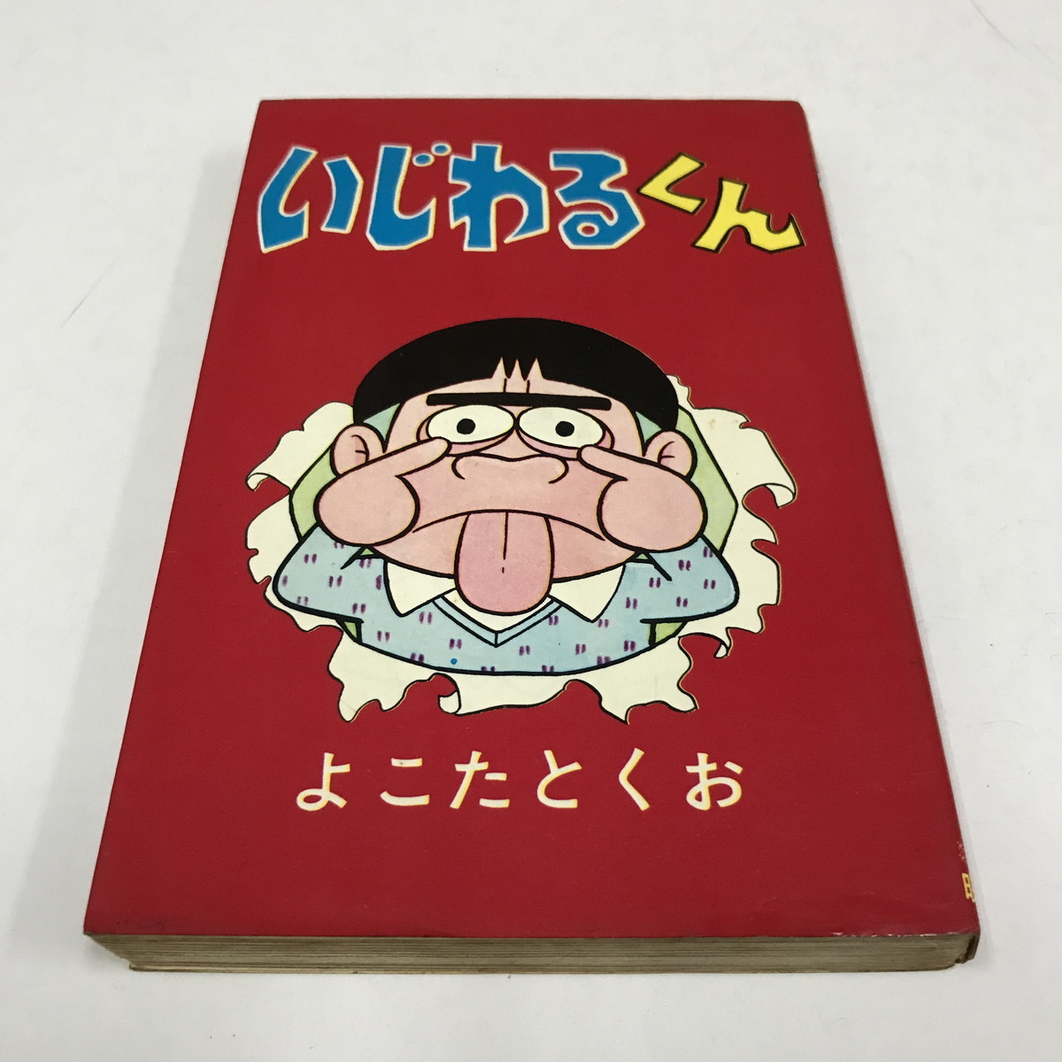 Nd L いじわるくん よこたとくお 曙出版 昭和45年 Akebono Comics 変人まんがシリーズ 昭和レトロ 傷みあり 少年 売買されたオークション情報 Yahooの商品情報をアーカイブ公開 オークファン Aucfan Com Nd L いじわるくん よこたとくお 曙出版 昭和45年 Akebono Comics 変人まんがシリーズ 昭和レトロ 傷みあり 少年 売買されたオークション情報 Yahooの商品情報をアーカイブ公開 オークファン Aucfan Com