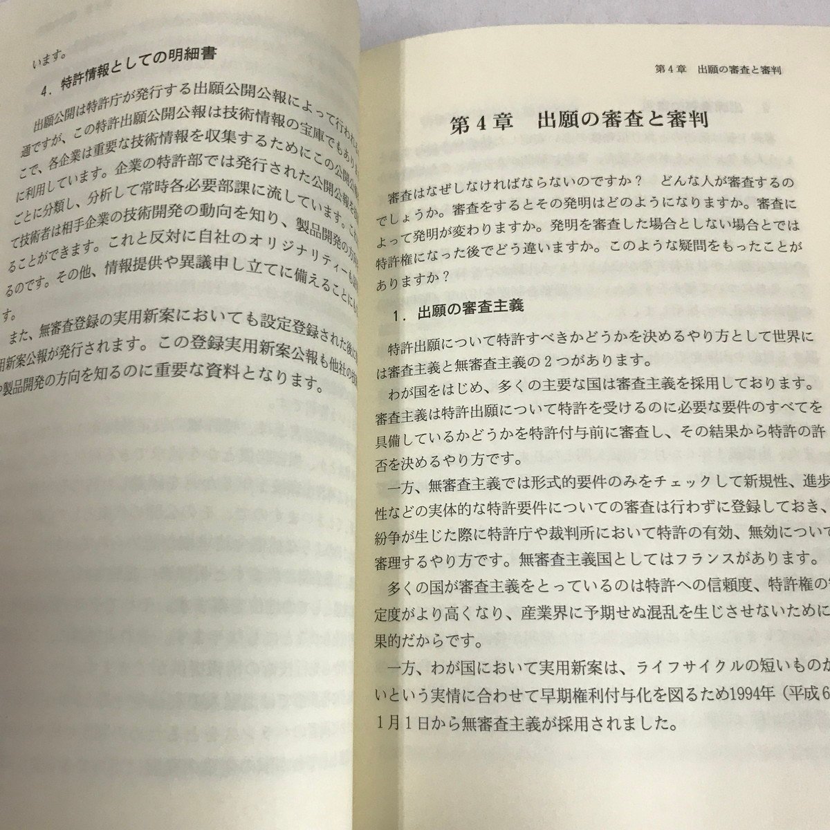 NA/L/発明と特許制度 発明が生れたら特許制度を利用しよう/阿部哲朗/社団法人発明協会/1996年12月初版/特許権 商標権/傷みあり_画像5