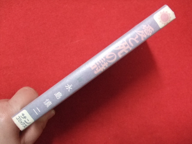 ND/L/愛と死の詩 ダンさんコレクション2/永島慎二/朝日ソノラマ/昭和52年2月 4版/サンコミックス/傷みあり_画像2