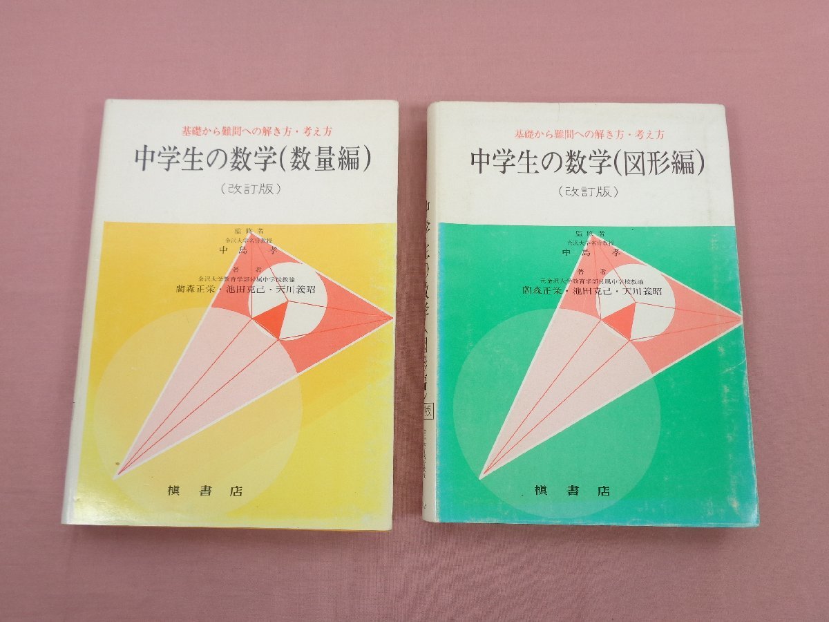 37 割引売れ筋介護用品も 基礎から難問への解き方 考え方 中学生の数学 数量編 図形編 改訂版 2冊セット 中島孝 他 槇書店 中学生 学習 教育 本 雑誌 Cenergia Com Ar 37 割引売れ筋介護用品も 基礎から難問への解き方 考え方 中学生の数学 数量編 図形編 改訂版 2冊セット 中島孝 他 槇書店 中学生 学習 教育 本 雑誌 Cenergia Com Ar