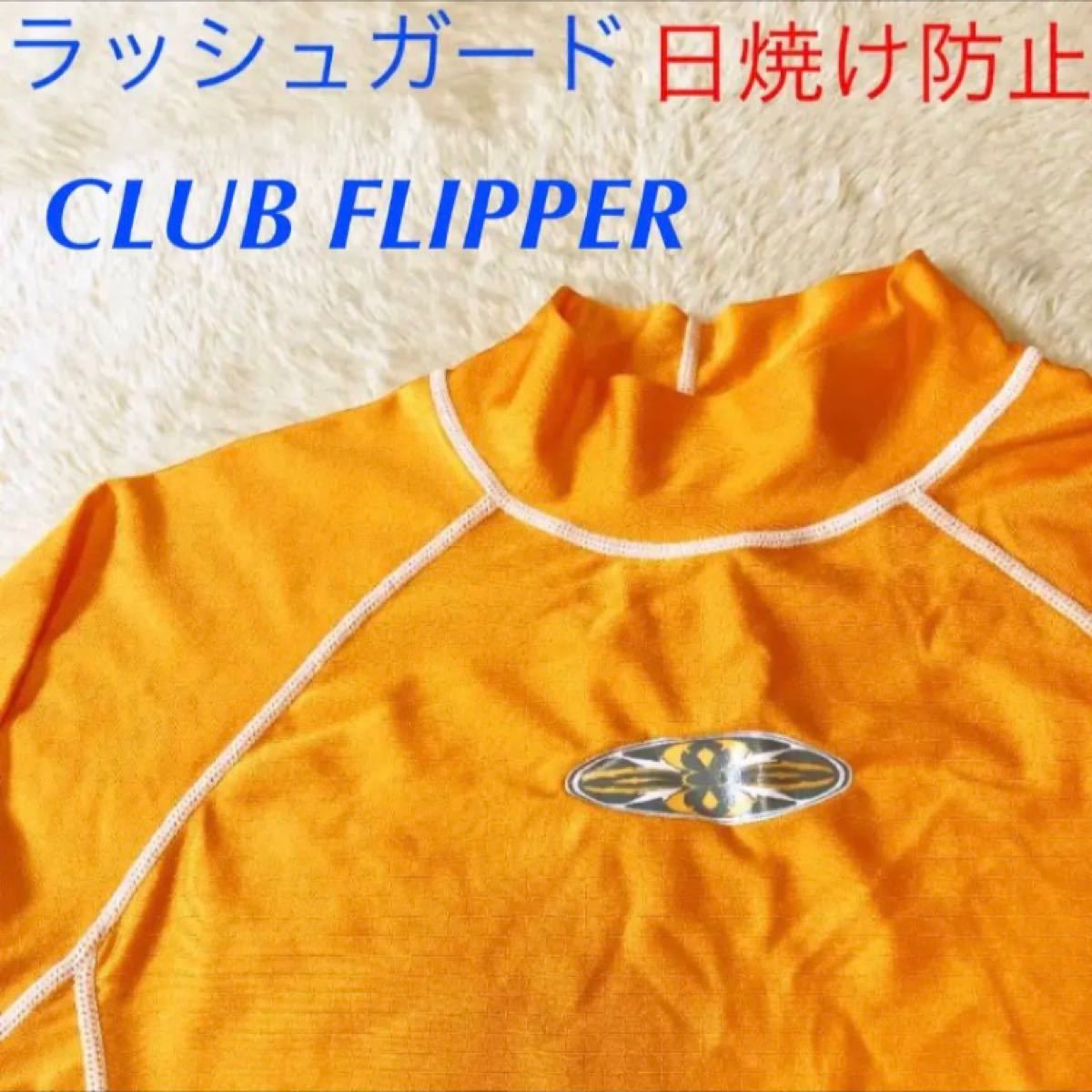 ラッシュガード( CLUB FLIPPER )日焼け防止★マリンスポーツ★プール★海水浴