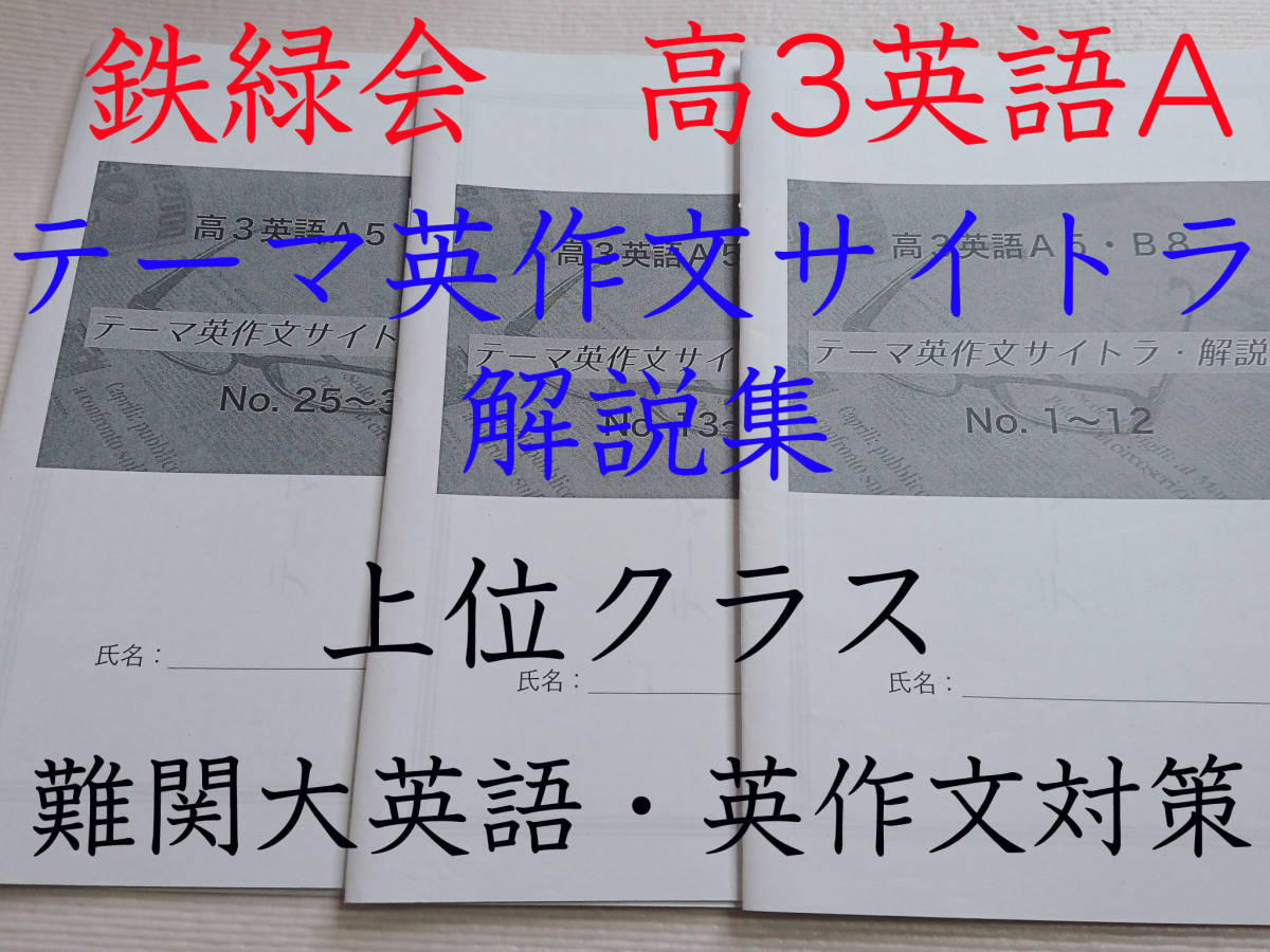 鉄緑会 上位クラスオリジナル 高3英語A テーマ英作文サイトラ解説集
