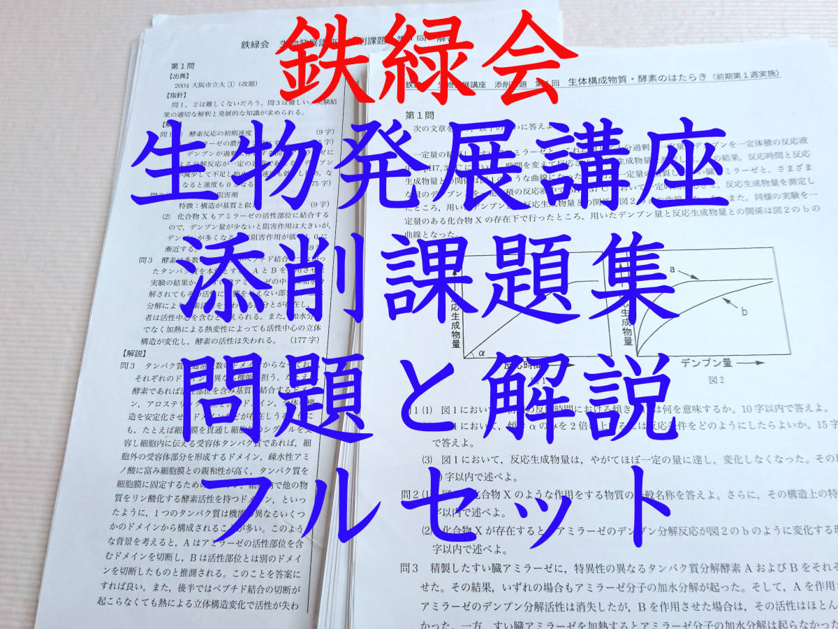 生物基礎講座 生物発展講座 テキスト 問題集 生物受験講座基礎論述問題