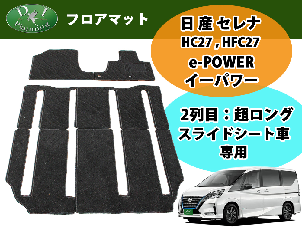 上等な HFC27 HC27 27系 現行型セレナ 新型 e-POWER 自動車パーツ カーマット 社外新品 フロアマット 織柄黒 超ロングスライドシート用 Eパワー - フロアマット、車用マット - reachahand.org 上等な HFC27 HC27 27系 現行型セレナ 新型 e-POWER 自動車パーツ カーマット 社外新品 フロアマット 織柄黒 超ロングスライドシート用 Eパワー - フロアマット、車用マット - reachahand.org