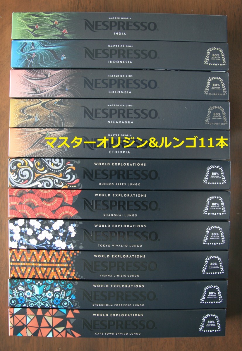 夏価格 マスターオリジン5本とルンゴ6本 ネスプレッソカプセル