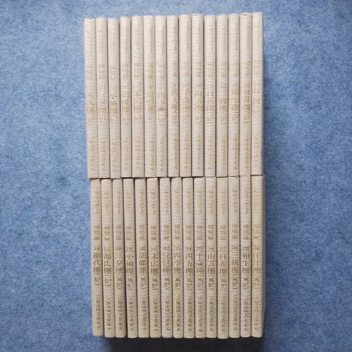 茶道宗偏流『宗偏流点前全書 棚物編 全30巻』宗偏流 茶道宗偏流『宗偏流点前全書 棚物編 全30巻』宗偏流