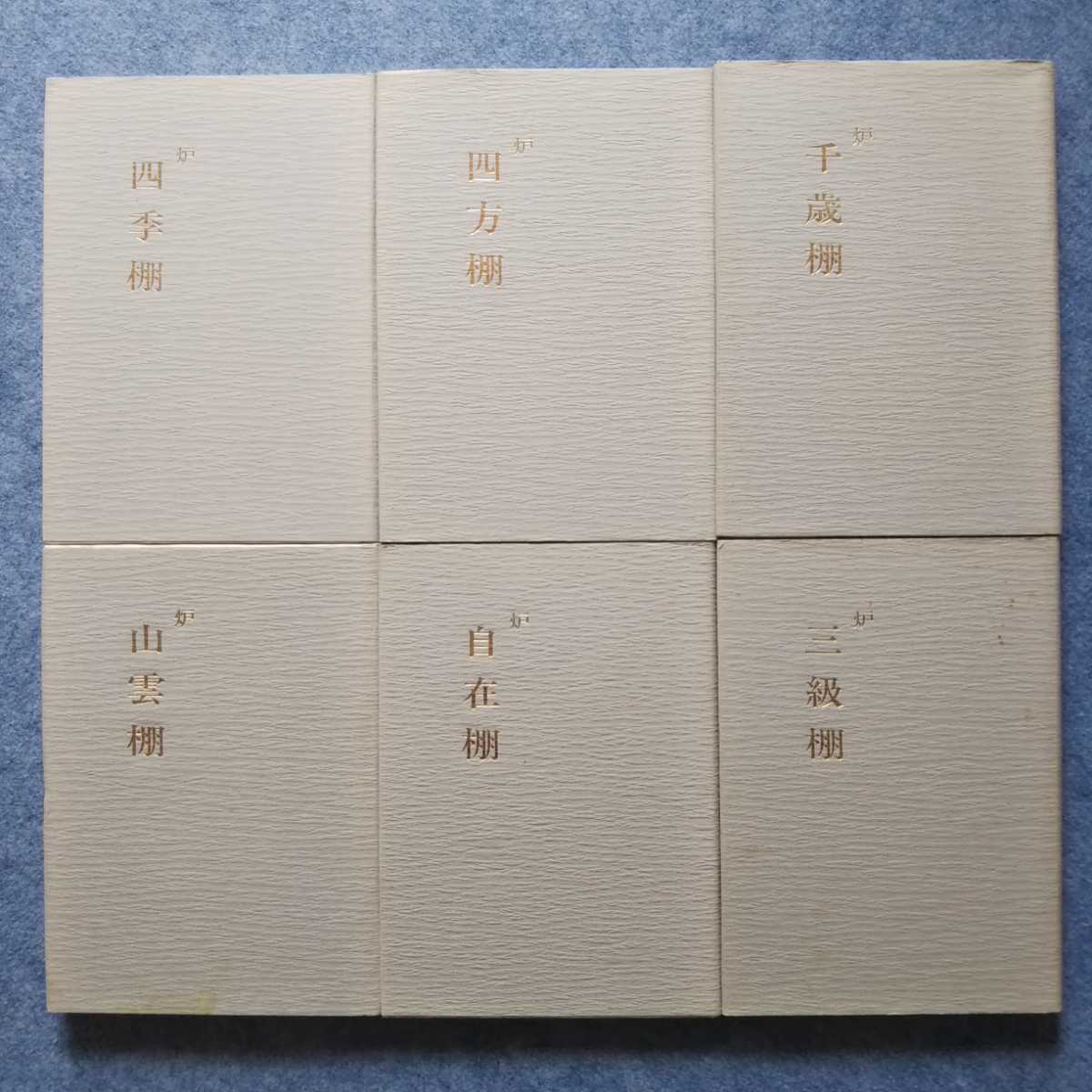 茶道宗偏流『宗偏流点前全書 棚物編 全30巻』宗偏流 茶道宗偏流『宗偏流点前全書 棚物編 全30巻』宗偏流