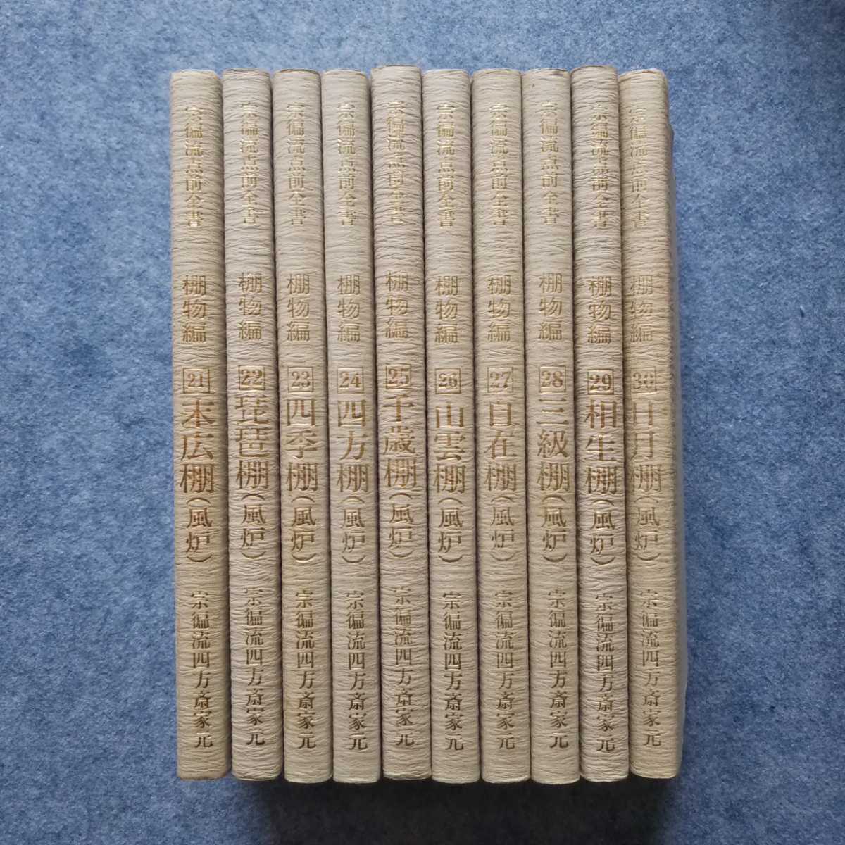 茶道宗偏流『宗偏流点前全書 棚物編 全30巻』宗偏流 茶道宗偏流『宗偏流点前全書 棚物編 全30巻』宗偏流