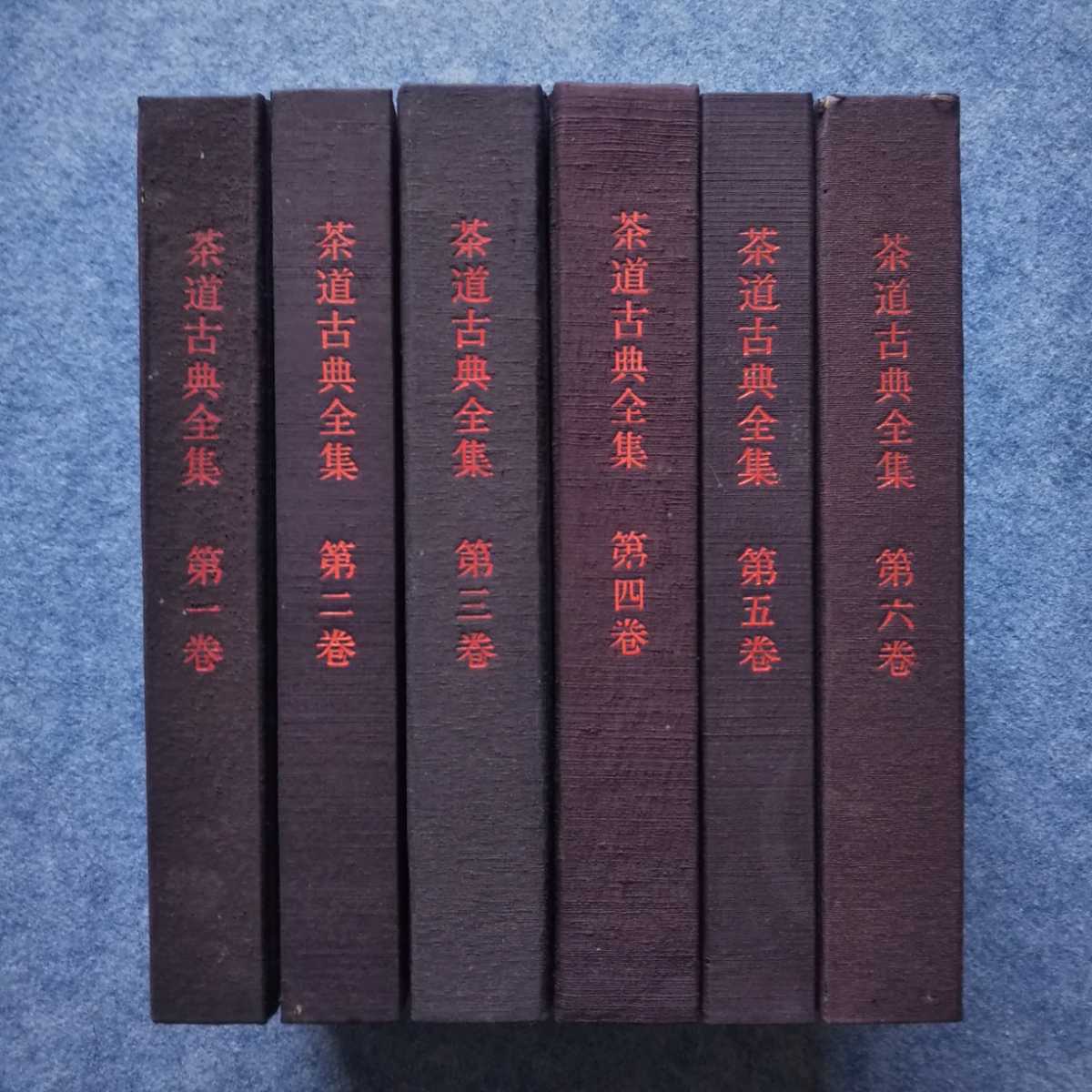 貴重資料『茶道古典全集 全12巻』淡交新社(茶経 喫茶養生 貴重資料『茶道古典全集 全12巻』淡交新社(茶経 喫茶養生