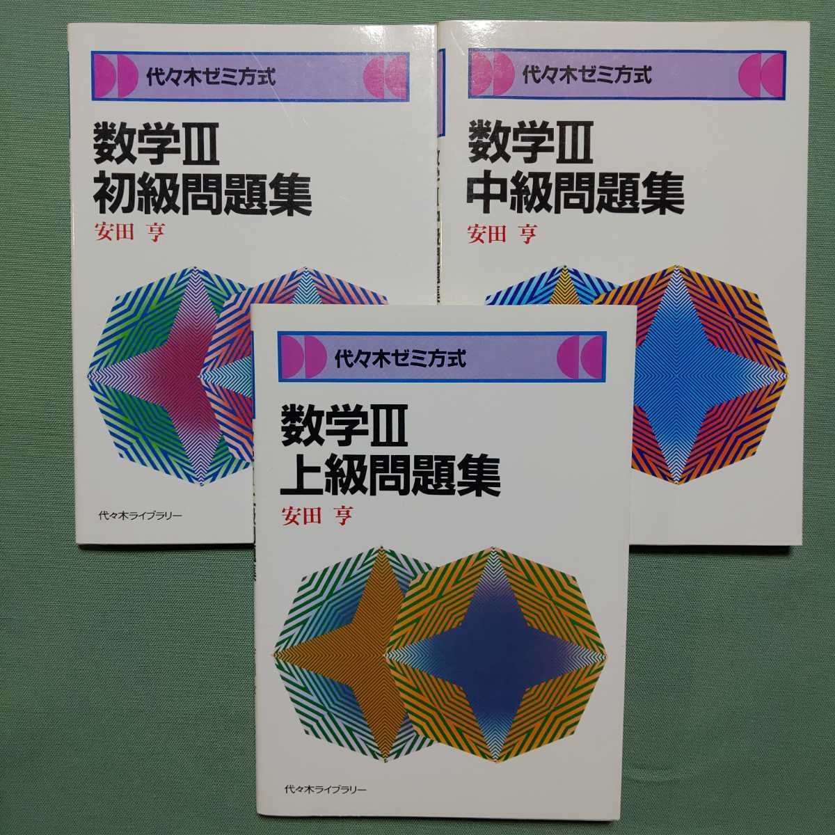 代々木ゼミ方式 数学Ⅲ 初級問題集 中級問題集 上級問題集 3冊セット