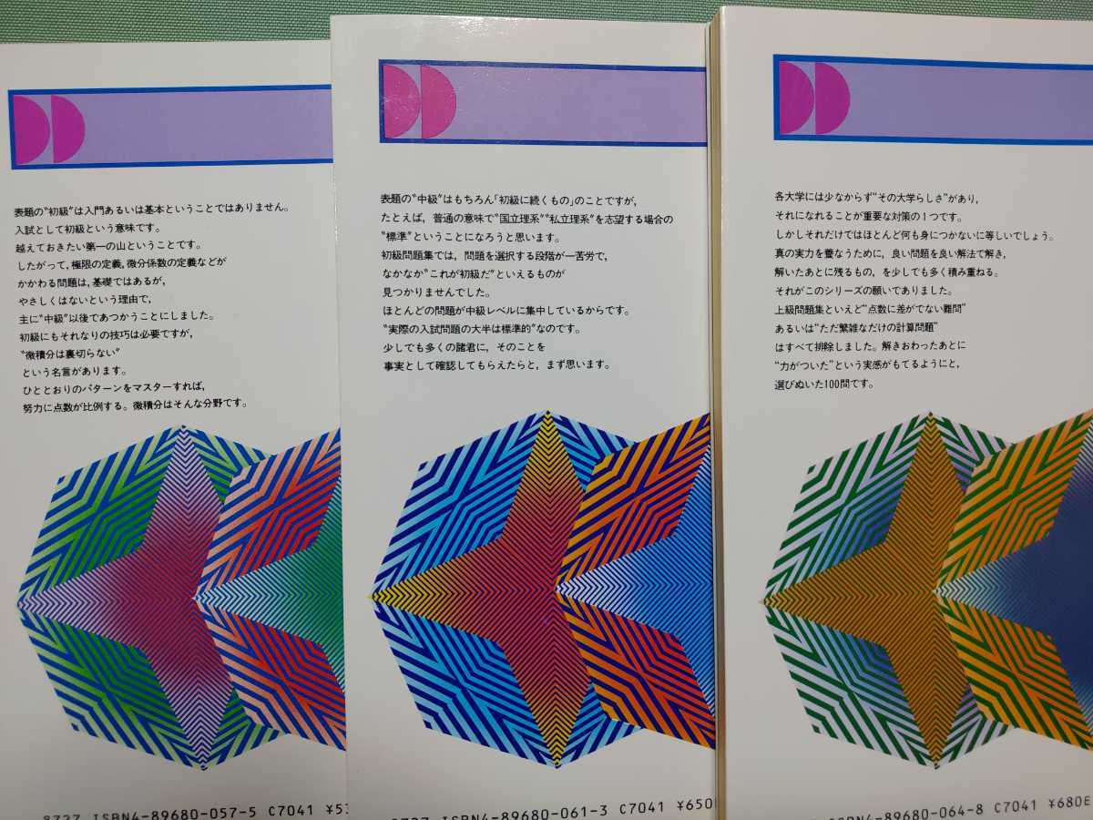 代々木ゼミ方式 数学Ⅲ 初級問題集 中級問題集 上級問題集 3冊セット