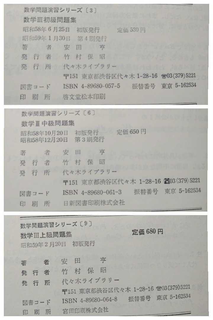 代々木ゼミ方式 数学Ⅲ 初級問題集 中級問題集 上級問題集 3冊セット