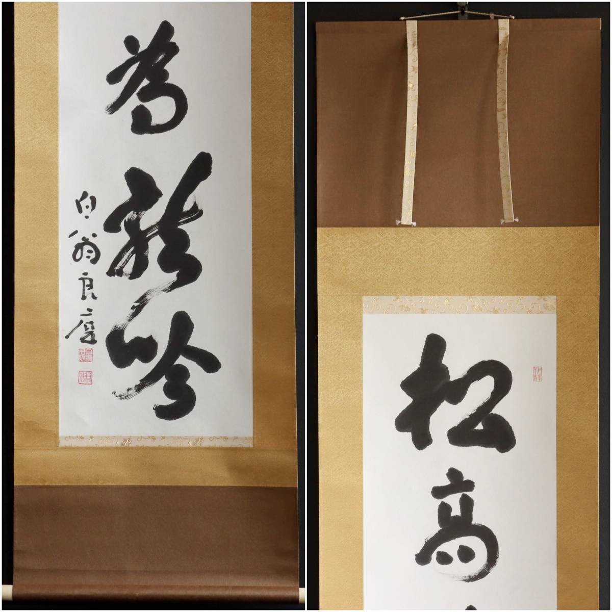 掛軸 大西良慶 二行書-