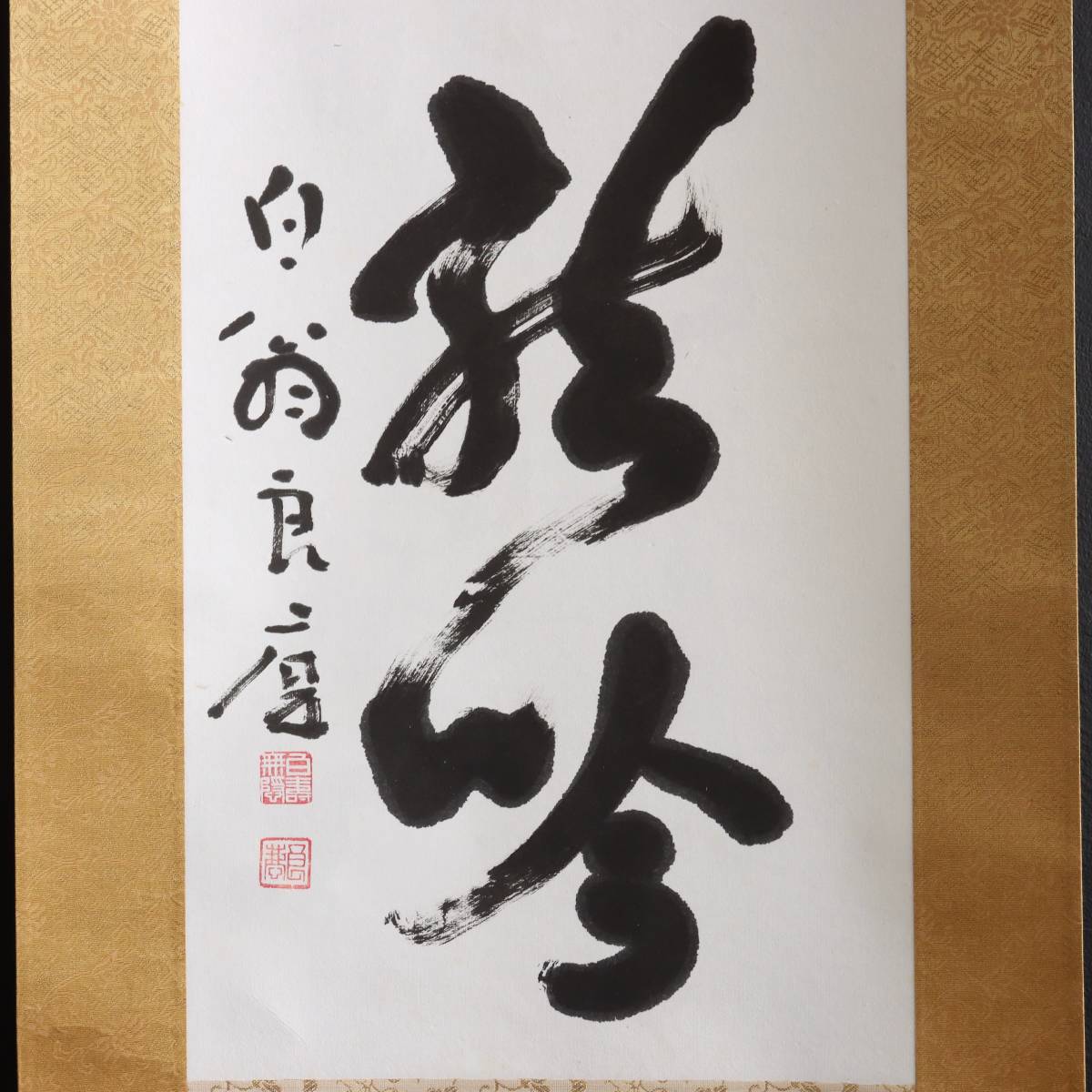 掛軸 大西良慶 二行書-