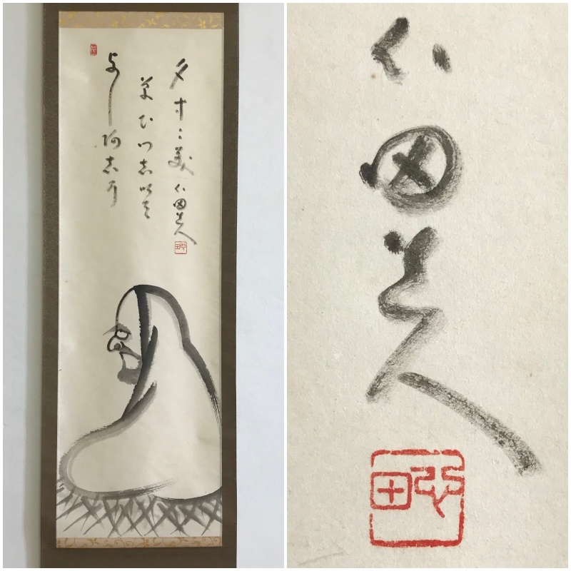 本命ギフト 国泰寺派管長 軸(稲葉心田) H949 - poumonquebec.ca
