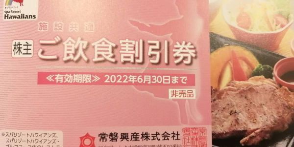 スパリゾートハワイアンズ ご飲食割引券 1枚 2022.6.30迄 複数枚(2枚)対応 利用券招待券 常磐興産 株主優待券 チケット_画像1