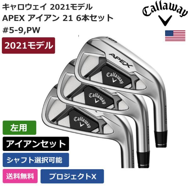 爆買い!】 新品 送料無料 キャロウェイ Callaway APEX アイアン 21 6