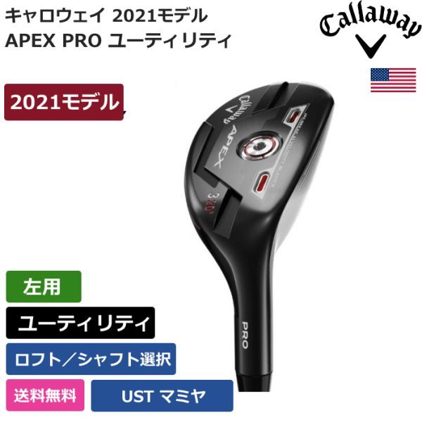 大特価放出! キャロウェイ ☆新品☆送料無料☆ Callaway PRO APEX ユーティリティ