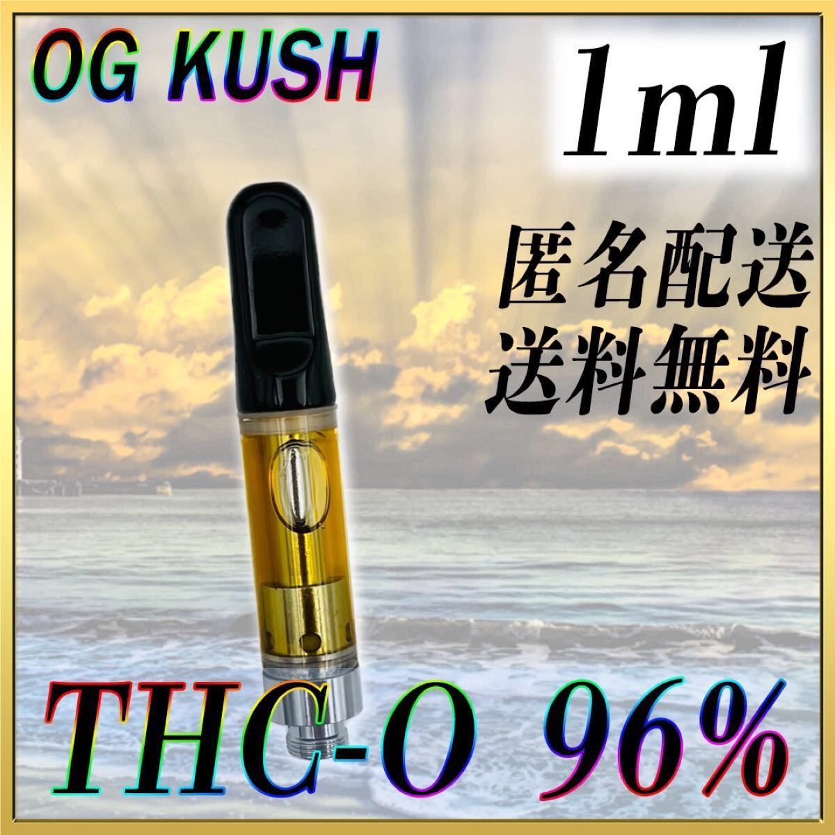 人気急上昇】 電子たばこ-THC-O 96% OG KUSH 1ml THCO リキッド 