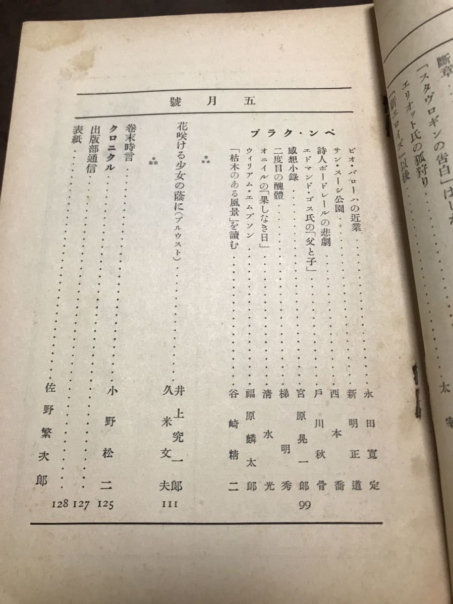 文芸雑誌 作品　1934年5月号　昭和9年　木山捷平　岸田國士　大岡昇平　神西清　プルウスト_画像3