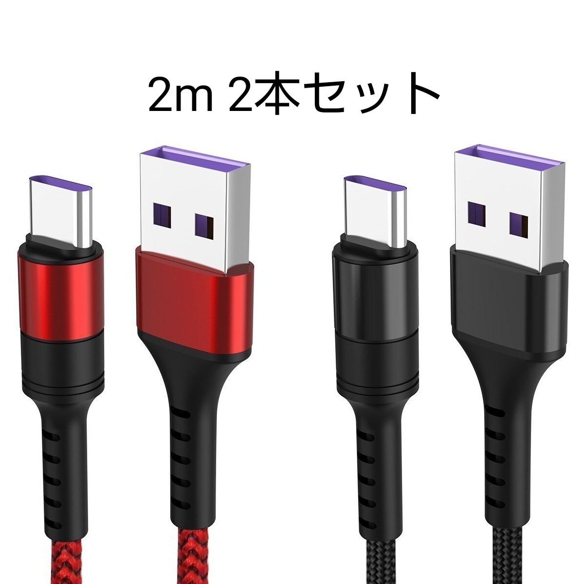 USBケーブル 2m USB-A to USB-C 急速充電5A対応 2本セット