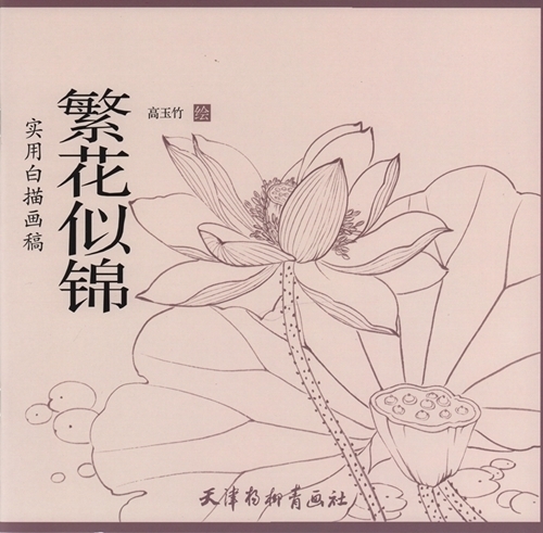 9787554705544　繁花似錦　花の線描　実用白描画稿　大人の塗り絵　中国絵画_画像1